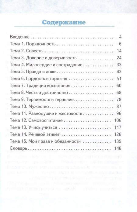 Фотография книги "Михаил Тимофеевич: Основы духовно-нравственной культуры народов России. Основы светской этики. 5 класс. Учебное пособие"