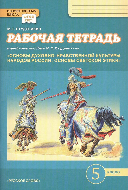Обложка книги "Михаил Тимофеевич: Рабочая тетрадь к учебному пособию М.Т. Студеникина "Основы духовно-нравственной культуры народов России. Основы светской этики». 5 класс"