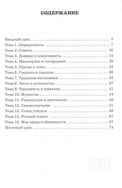 Фотография книги "Михаил Тимофеевич: Рабочая тетрадь к учебному пособию М.Т. Студеникина "Основы духовно-нравственной культуры народов России. Основы светской этики». 5 класс"