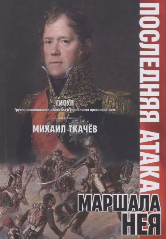 Обложка книги "Михаил Ткачёв: Последняя атака маршала Нея"