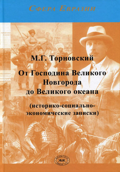 Обложка книги "Михаил Торновский: От Господина Великого Новгорода до Великого океана (историко-социально-экономические записки)"