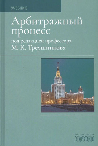 Обложка книги "Михаил Треушников: Арбитражный процесс. Учебник"