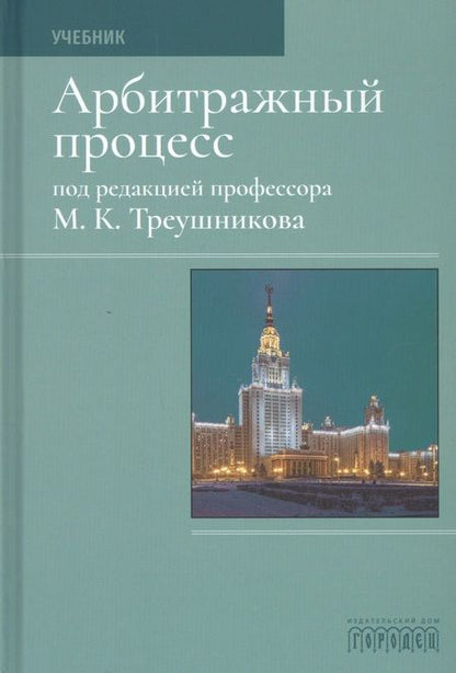 Фотография книги "Михаил Треушников: Арбитражный процесс. Учебник"