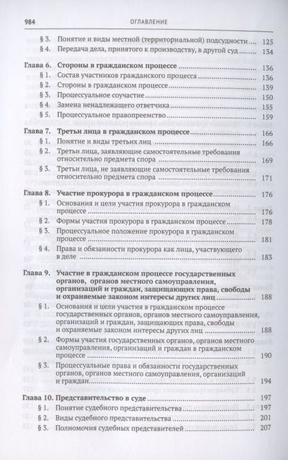 Фотография книги "Михаил Треушников: Гражданский процесс. Учебник"