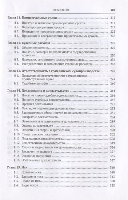 Фотография книги "Михаил Треушников: Гражданский процесс. Учебник"