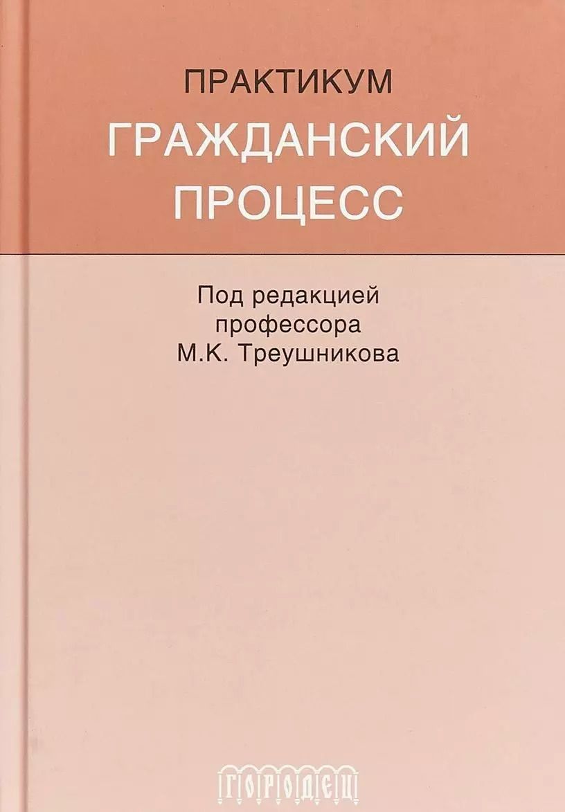 Обложка книги "Михаил Треушников: Гражданский процесс: Практикум"