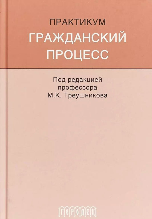 Обложка книги "Михаил Треушников: Гражданский процесс: Практикум"