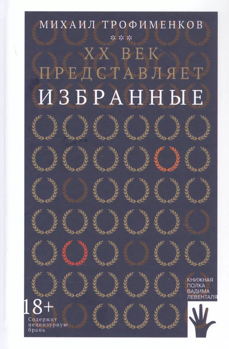 Обложка книги "Михаил Трофименков: XX век представляет. Избранные"