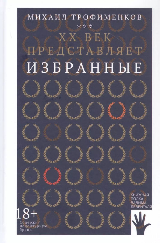 Обложка книги "Михаил Трофименков: XX век представляет. Избранные"