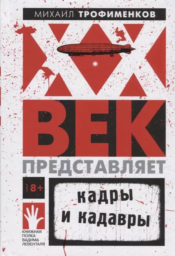 Обложка книги "Михаил Трофименков: XX век представляет. Кадры и кадавры"