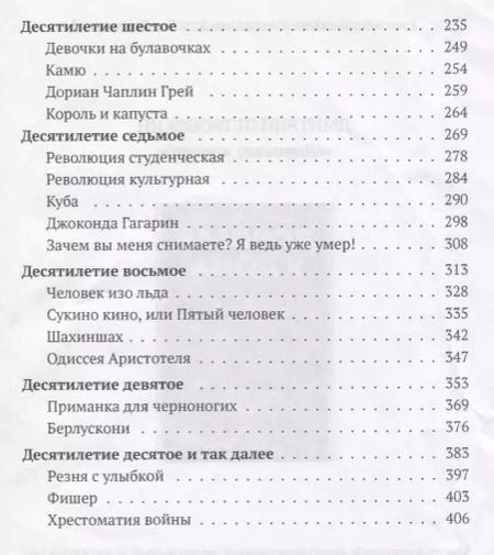 Фотография книги "Михаил Трофименков: XX век представляет. Кадры и кадавры"