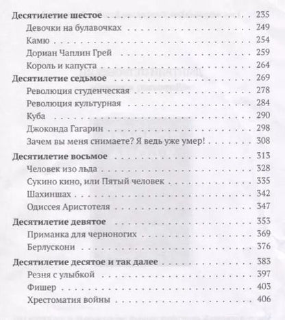 Фотография книги "Михаил Трофименков: XX век представляет. Кадры и кадавры"
