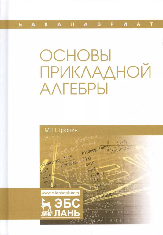 Обложка книги "Михаил Тропин: Основы прикладной алгебры: учебное пособие"