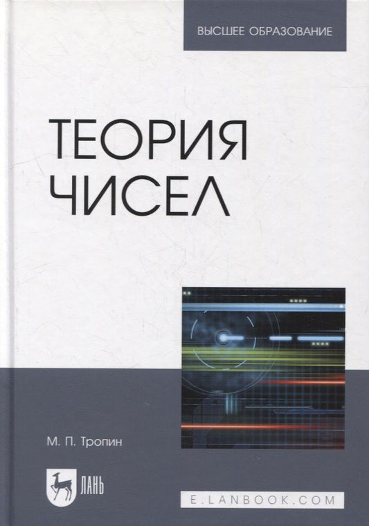 Обложка книги "Михаил Тропин: Теория чисел: учебник для вузов"