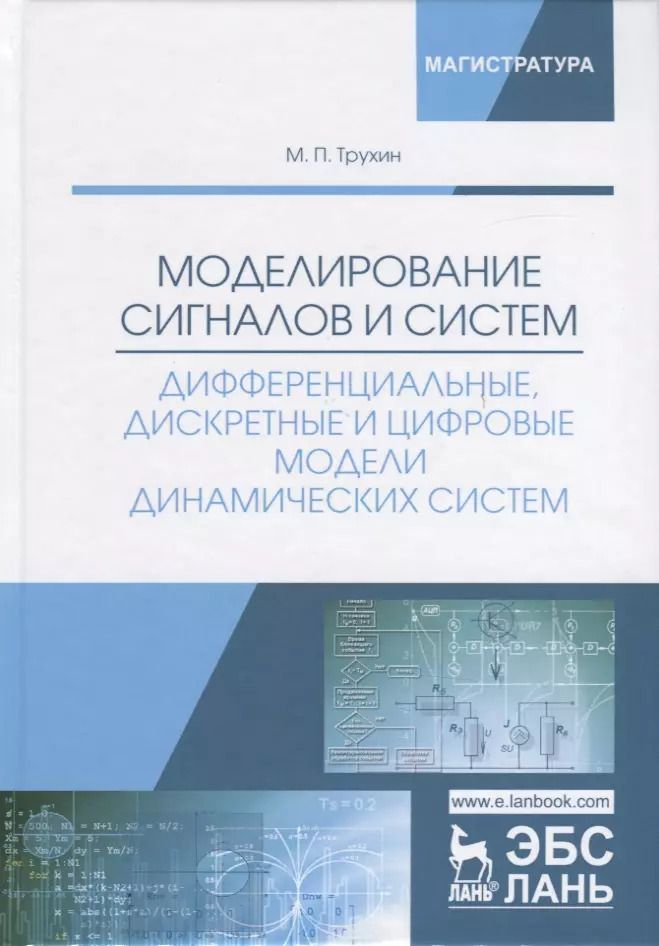 Обложка книги "Михаил Трухин: Моделирование сигналов и систем. Дифференциальные, дискретные и цифровые модели динамических систем"
