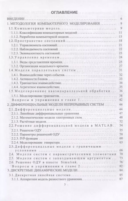 Фотография книги "Михаил Трухин: Моделирование сигналов и систем. Дифференциальные, дискретные и цифровые модели динамических систем"