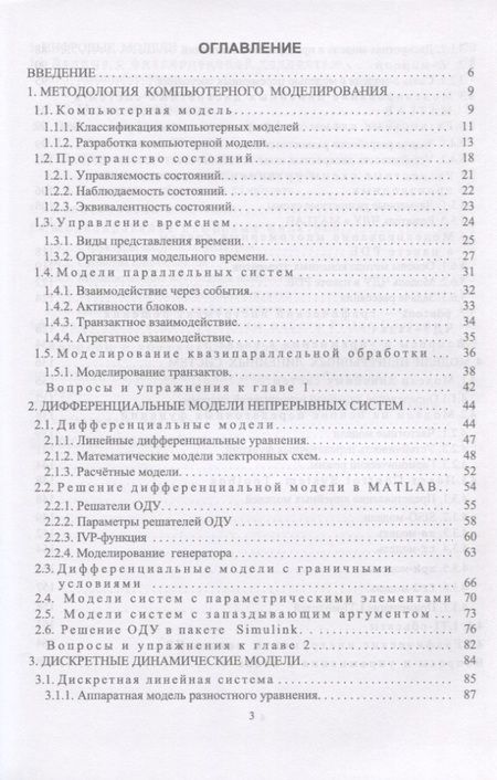 Фотография книги "Михаил Трухин: Моделирование сигналов и систем. Дифференциальные, дискретные и цифровые модели динамических систем"