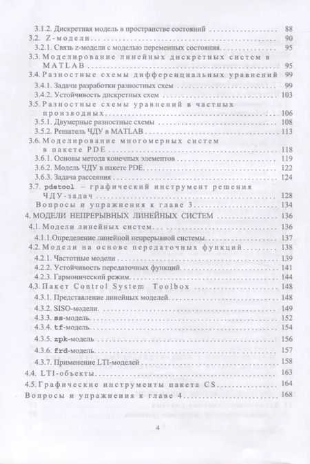 Фотография книги "Михаил Трухин: Моделирование сигналов и систем. Дифференциальные, дискретные и цифровые модели динамических систем"