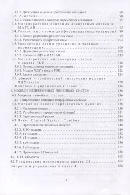 Фотография книги "Михаил Трухин: Моделирование сигналов и систем. Дифференциальные, дискретные и цифровые модели динамических систем"