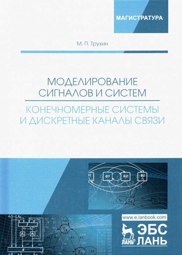 Обложка книги "Михаил Трухин: Моделирование сигналов и систем. Конечномерные системы и дискретные каналы связи. Учебное пособие"