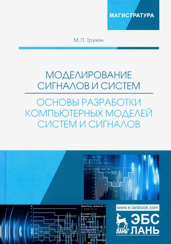 Обложка книги "Михаил Трухин: Моделирование сигналов и систем. Основы разработки компьютерных моделей систем и сигналов. Уч. пособ"