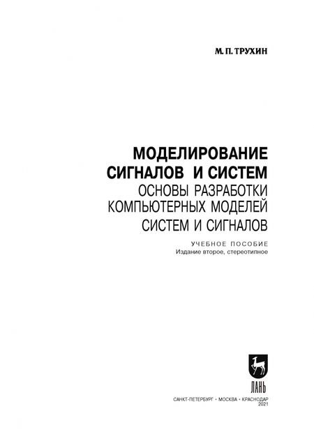 Фотография книги "Михаил Трухин: Моделирование сигналов и систем. Основы разработки компьютерных моделей систем и сигналов. Уч. пособ"