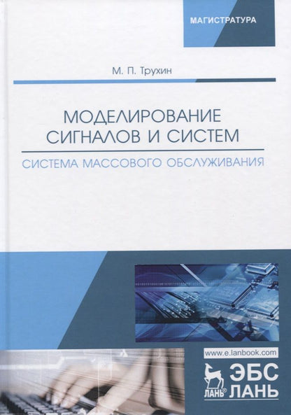 Обложка книги "Михаил Трухин: Моделирование сигналов и систем. Система массового обслуживания. Учебное пособие"