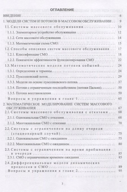 Фотография книги "Михаил Трухин: Моделирование сигналов и систем. Система массового обслуживания. Учебное пособие"