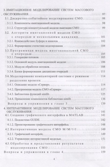 Фотография книги "Михаил Трухин: Моделирование сигналов и систем. Система массового обслуживания. Учебное пособие"