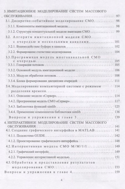 Фотография книги "Михаил Трухин: Моделирование сигналов и систем. Система массового обслуживания. Учебное пособие"