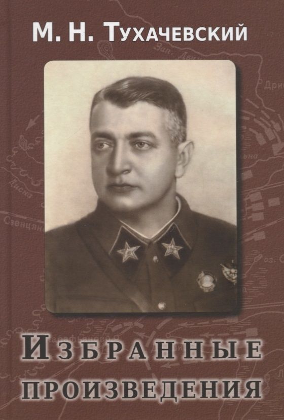Обложка книги "Михаил Тухачевский: Избранные произведения"