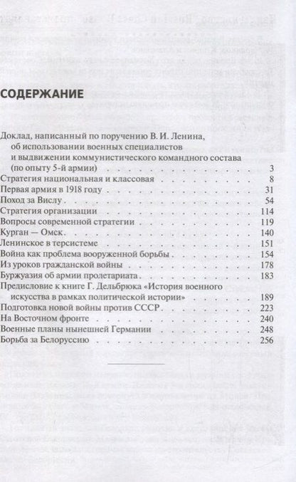 Фотография книги "Михаил Тухачевский: Избранные произведения"