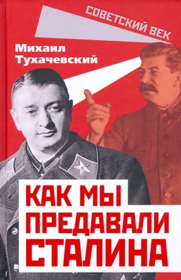 Обложка книги "Михаил Тухачевский: Как мы предавали Сталина"