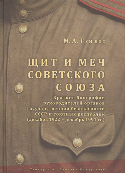 Обложка книги "Михаил Тумшис: Щит и меч Советского Союза. Краткие биографии руководителей органов государственной безопасности ССС"
