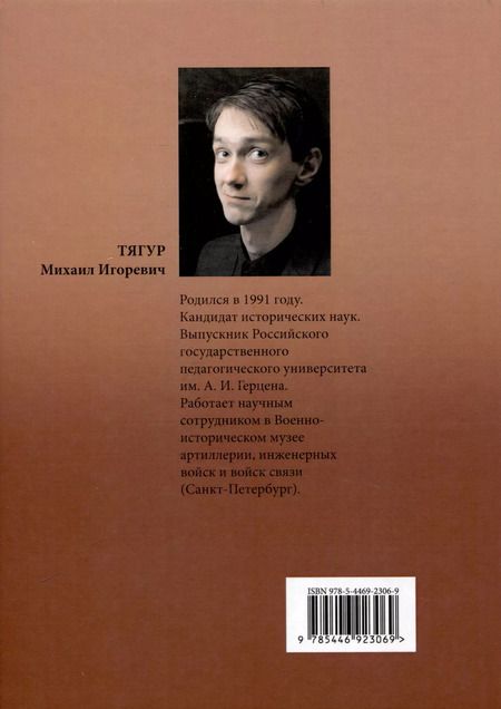 Фотография книги "Михаил Тягур: Ближайший и действенный тыл военного фронта"