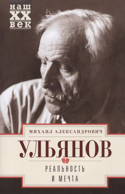 Обложка книги "Михаил Ульянов: Реальность и мечта"