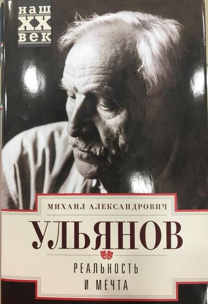 Фотография книги "Михаил Ульянов: Реальность и мечта"