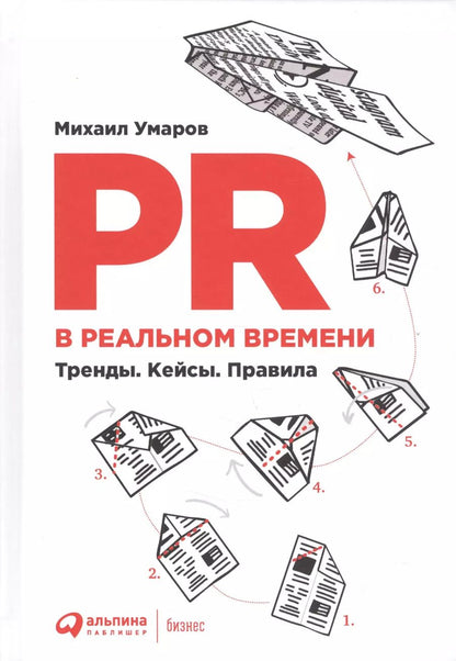 Обложка книги "Михаил Умаров: PR в реальном времени: Тренды. Кейсы. Правила."