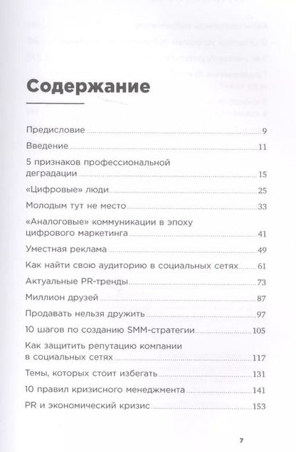 Фотография книги "Михаил Умаров: PR в реальном времени: Тренды. Кейсы. Правила."