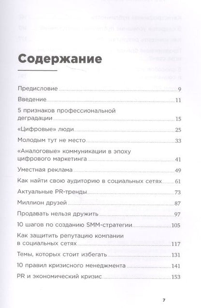 Фотография книги "Михаил Умаров: PR в реальном времени: Тренды. Кейсы. Правила."
