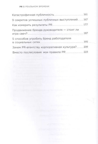 Фотография книги "Михаил Умаров: PR в реальном времени: Тренды. Кейсы. Правила."