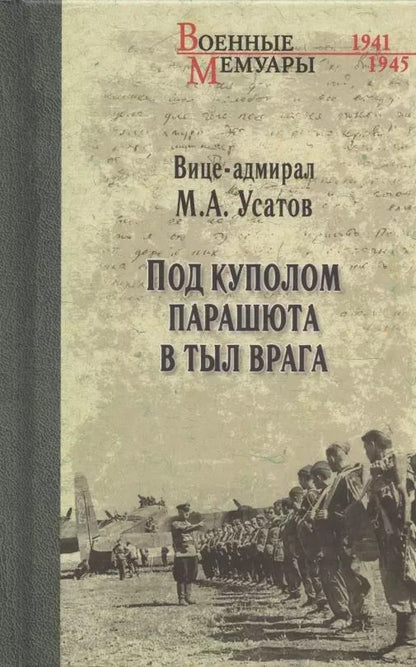 Обложка книги "Михаил Усатов: Под куполом парашюта в тыл врага"
