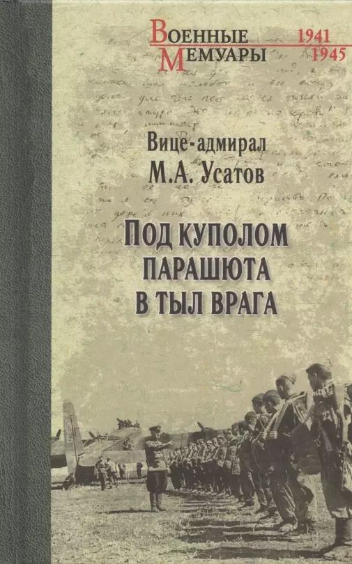 Обложка книги "Михаил Усатов: Под куполом парашюта в тыл врага"
