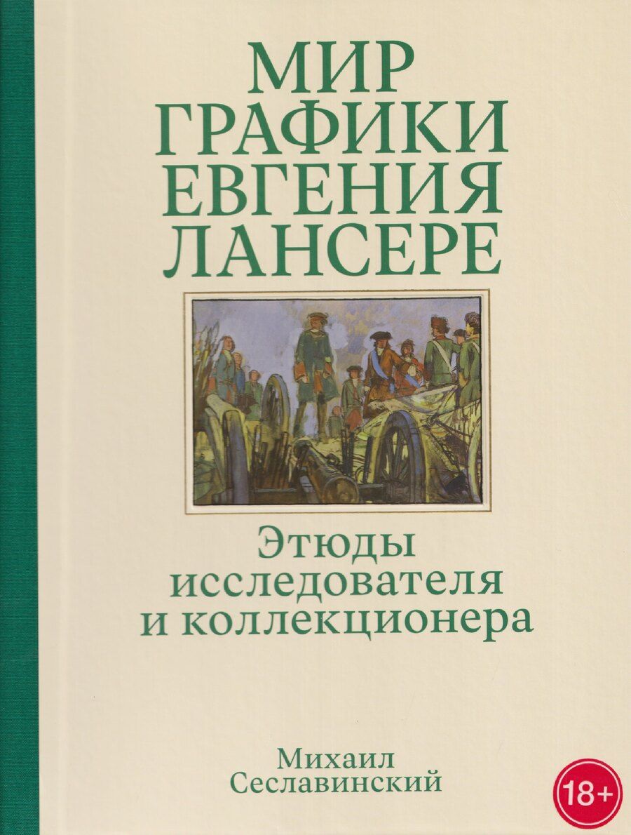 Обложка книги "Михаил Вадимович: Мир графики Евгения Лансере. Этюды исследователя и коллекционера"