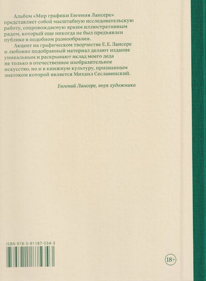 Фотография книги "Михаил Вадимович: Мир графики Евгения Лансере. Этюды исследователя и коллекционера"