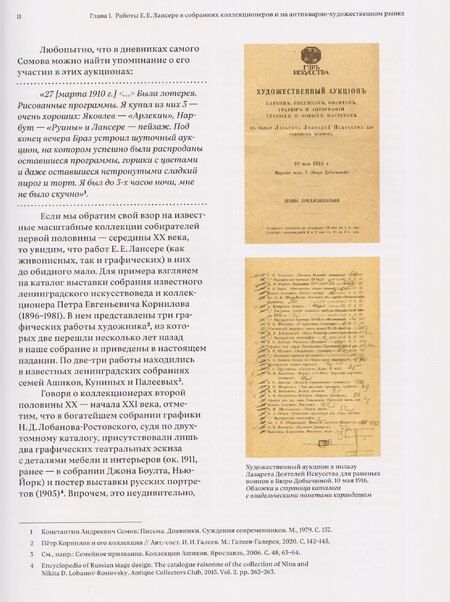 Фотография книги "Михаил Вадимович: Мир графики Евгения Лансере. Этюды исследователя и коллекционера"