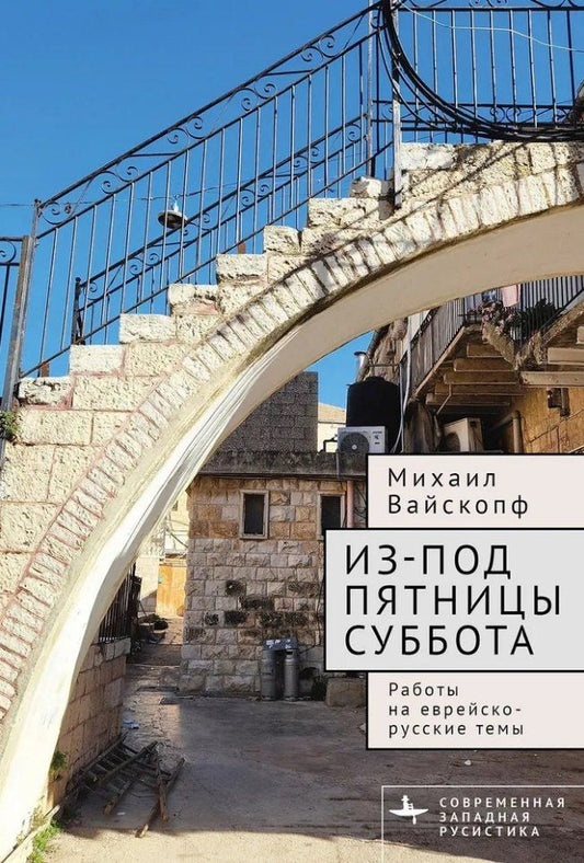 Обложка книги "Михаил Вайскопф: Из-под пятницы суббота. Работы на еврейско-русские темы"