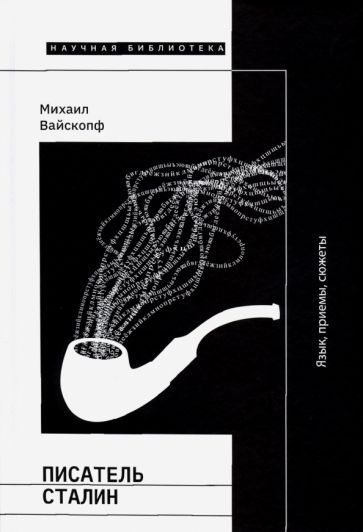 Обложка книги "Михаил Вайскопф: Писатель Сталин. Язык, приемы, сюжеты"