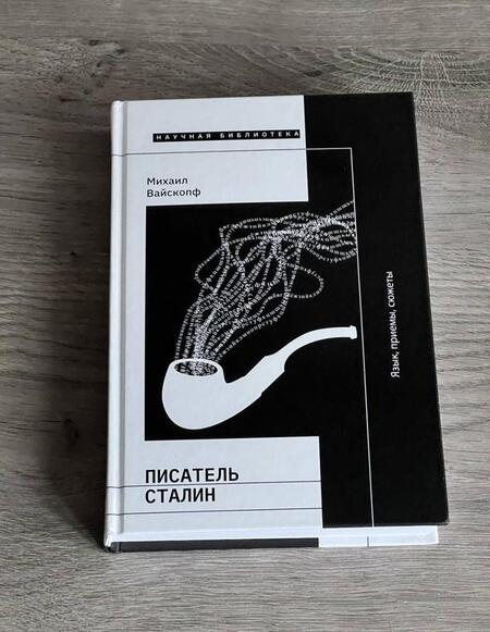 Фотография книги "Михаил Вайскопф: Писатель Сталин. Язык, приемы, сюжеты"