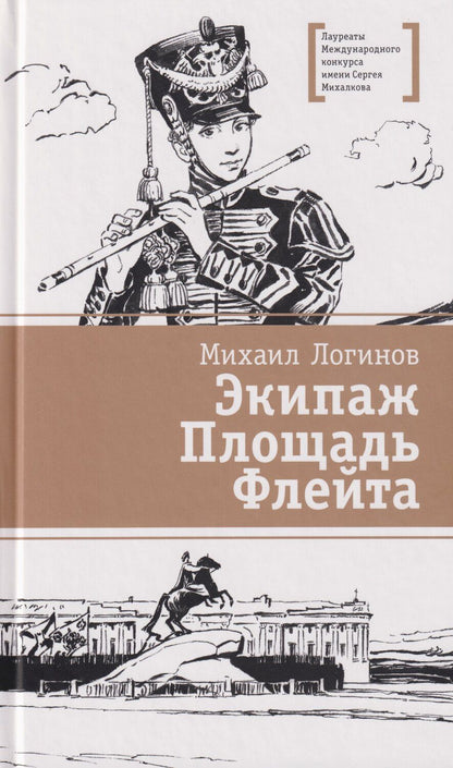 Обложка книги "Михаил Валентинович: Экипаж. Площадь. Флейта: повесть"